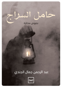 حامل السراج