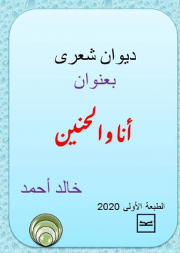 أنا والحنين