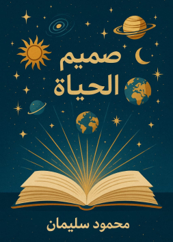 صميم الحياة 