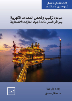 مبادئ تركيب وفحص المعدات الكهربية بمواقع العمل ذات أجواء الغازات الانفجارية