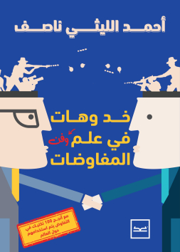 خد وهات في علم وفن المفاوضات