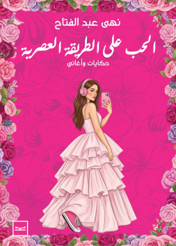 الحب على الطريقة العصرية