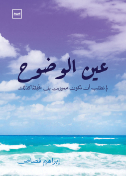 عين الوضوح