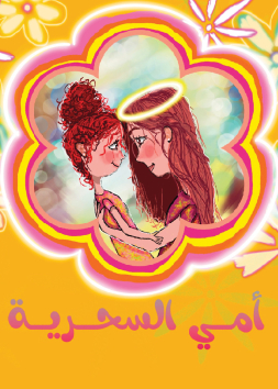 أمي السحرية