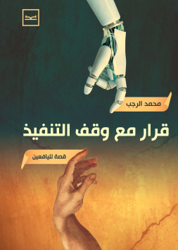 قرار مع وقف التنفيذ
