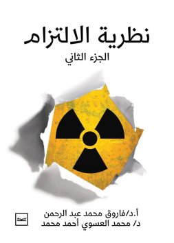 الالتزام القانوني الجزء 2