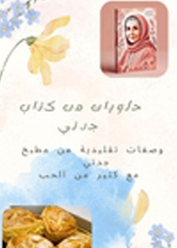 حلويات من جدتي