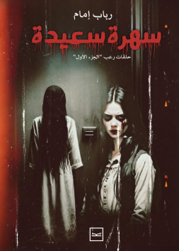 سهرة سعيدة