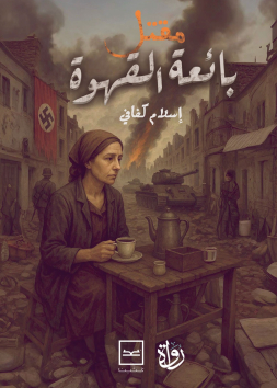 مقتل بائعة القهوة