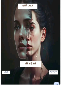 دموع لم تبك
