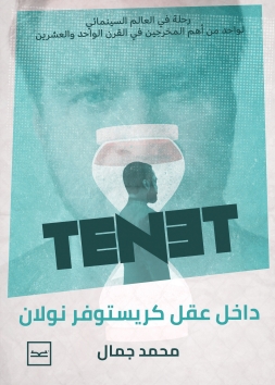 Tenet (داخل عقل كريستوفر نولان)