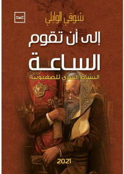 إلى أن تقوم الساعة