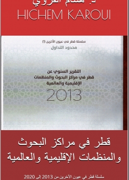 قطر في عيون الآخرين (2013-2020): الجزء الأول (2013)