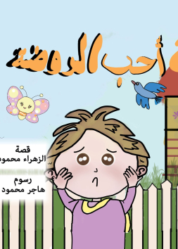 لا أحب الروضة