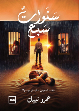 رواية سنوات سبع للكاتب عمرو نبيل