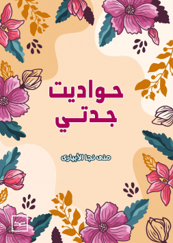 حواديت جدتي