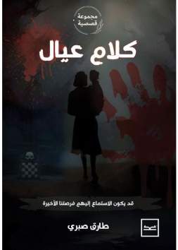 كلام عيال