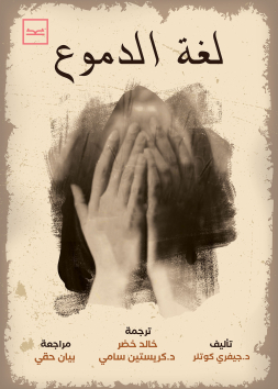 لغة الدموع