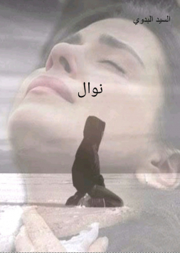 نوال