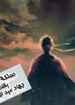 مملكة الأفكار