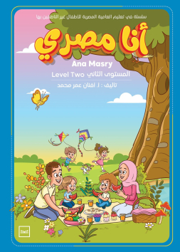 أنا مصري المستوى الثاني