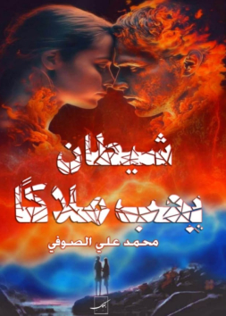 شيطان يحب ملاكا 