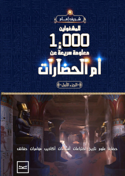 للمشغولية 1000 معلومة سريعة عن أم الحضارات