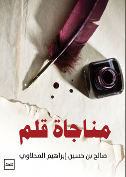 مناجاة قلم 