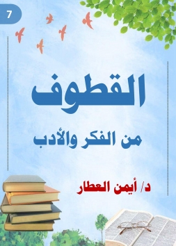 القطوف من الفكر والأدب - الجزء السابع