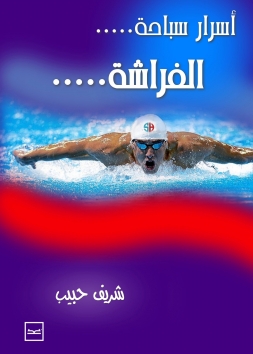 أسرار سباحة الفراشة 