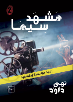 مشهد سيما