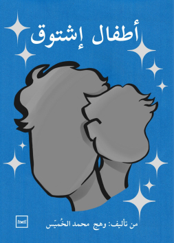 أطفال إشتوق