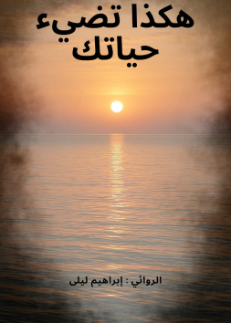 هكذا تضيء حياتك 