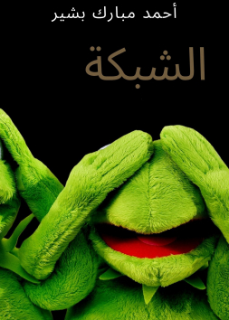 الشبكة 