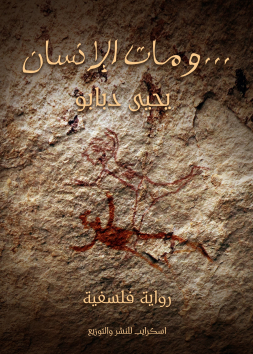 ... ومات الإنسان