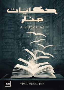 حكايات منار 