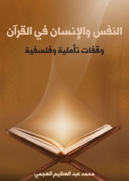 النفس والإنسان في القرآن