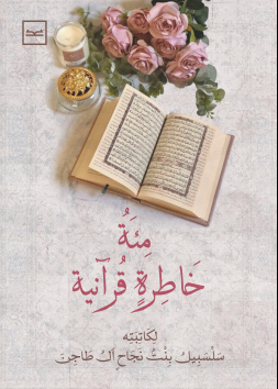 مئة خاطرة قرآنية 