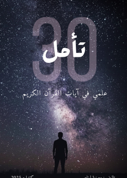 ٣٠ تأمل علمي في ايات القرأن الكريم