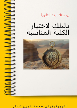  بوصلتك بعد الثانوية: دليلك الذكي لاختيار الكلية المناسبة 