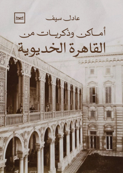 أماكن وذكريات من القاهرة الخديوية