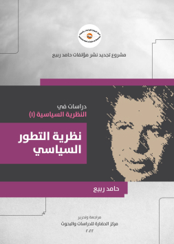 نظرية التطور  السياسي