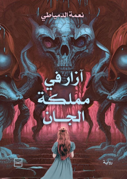 آزار مملكة الجان