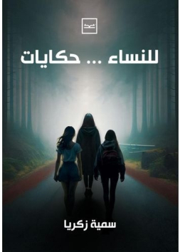 للنساء حكايات