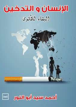  الإنسان والتدخين