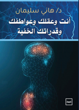  أنت وعقلك وعواطفك وقدراتك الخفية 