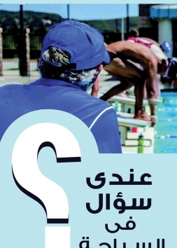 عندي سؤال في السباحة 