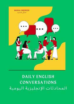 المحادثات الإنجليزية اليومية