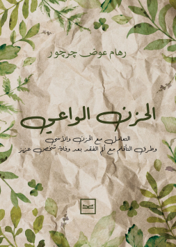 الحزن الواعي للكاتبة رهام جرجور