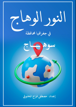 كتاب النور الوهاج في جغرافيا محافظة سوهاج PDF 